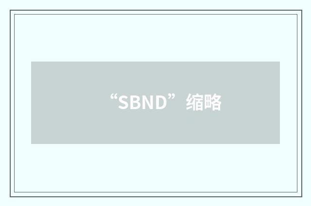 “SBND”缩略