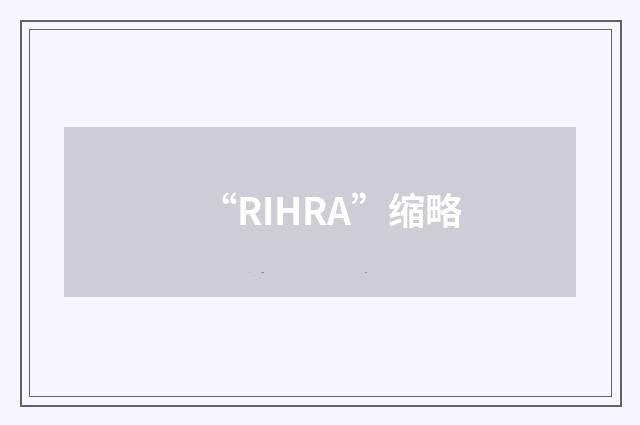 “RIHRA”缩略