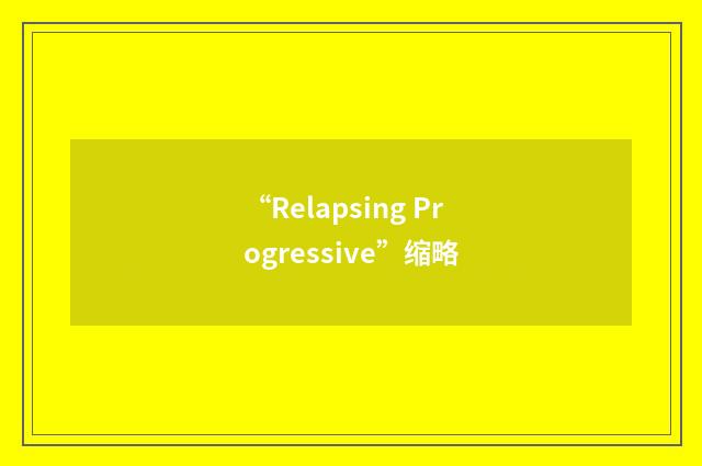 “Relapsing Progressive”缩略