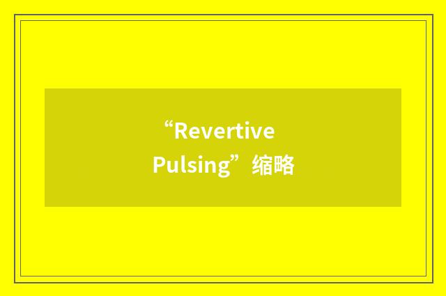 “Revertive Pulsing”缩略
