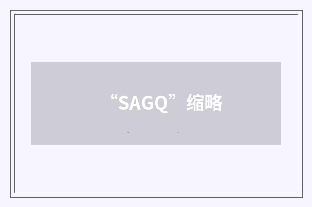 “SAGQ”缩略