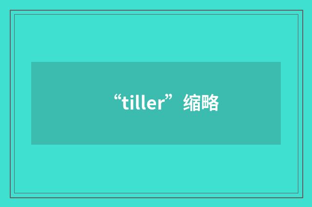 “tiller”缩略