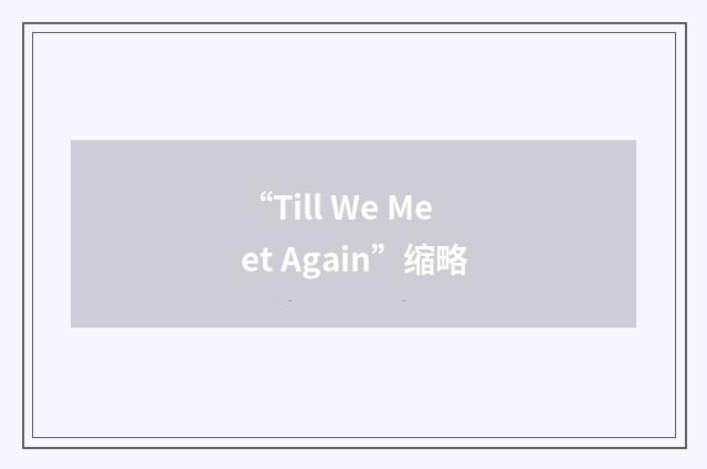 “Till We Meet Again”缩略