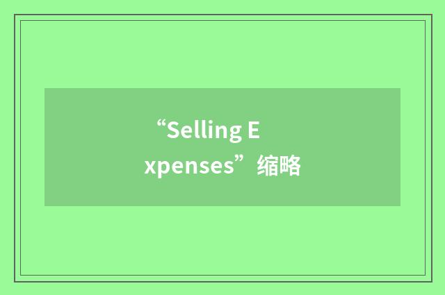 “Selling Expenses”缩略