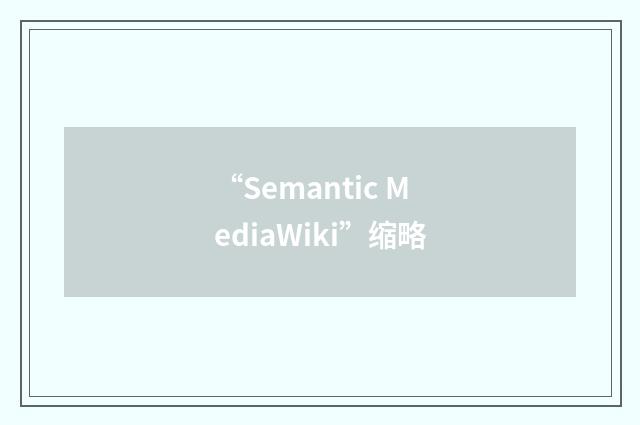 “Semantic MediaWiki”缩略