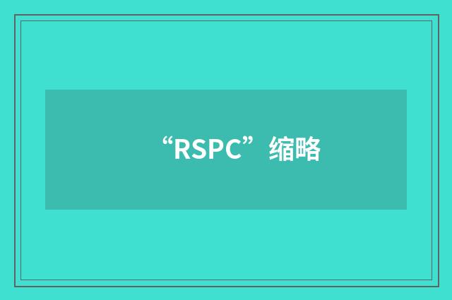 “RSPC”缩略