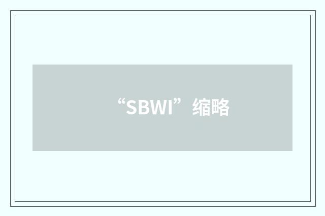 “SBWI”缩略