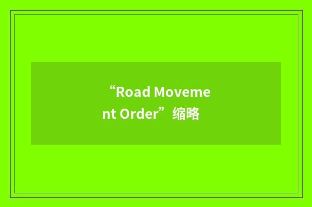 “Road Movement Order”缩略