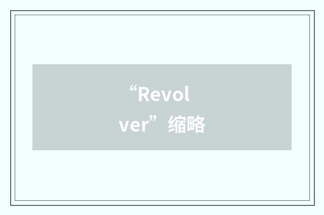 “Revolver”缩略