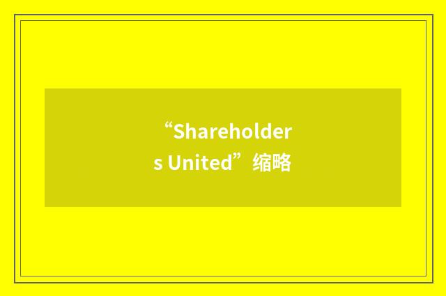 “Shareholders United”缩略