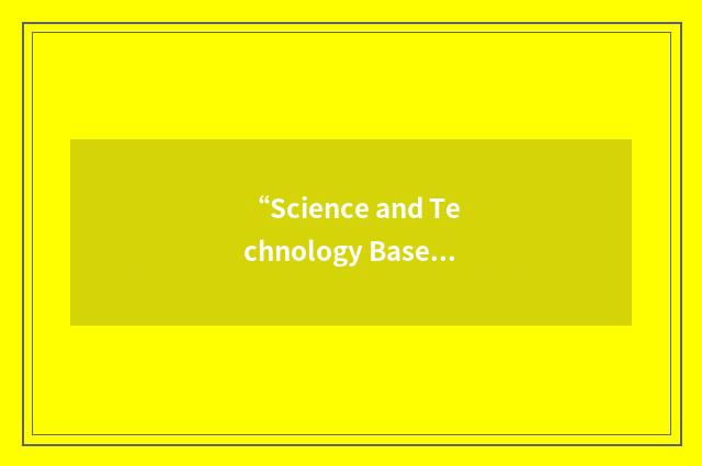 “Science and Technology Base”缩略