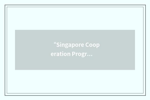 “Singapore Cooperation Programme Training Awards”缩略