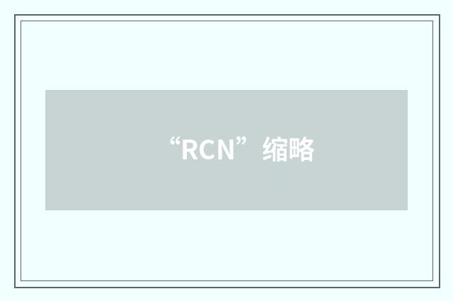 “RCN”缩略