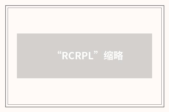 “RCRPL”缩略