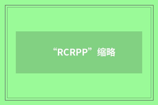 “RCRPP”缩略