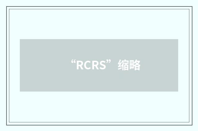 “RCRS”缩略