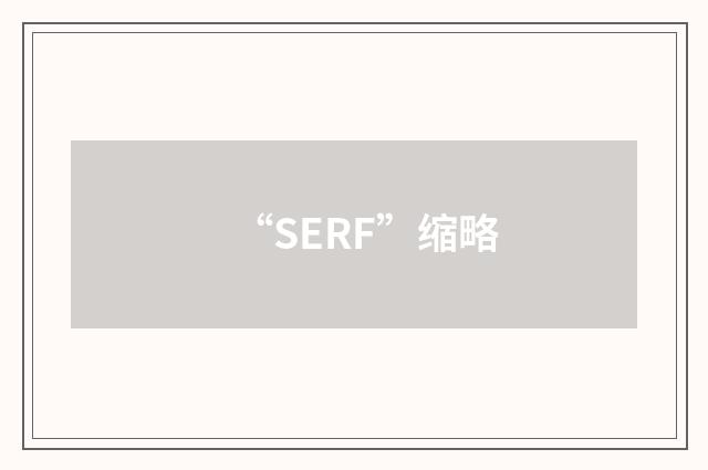 “SERF”缩略