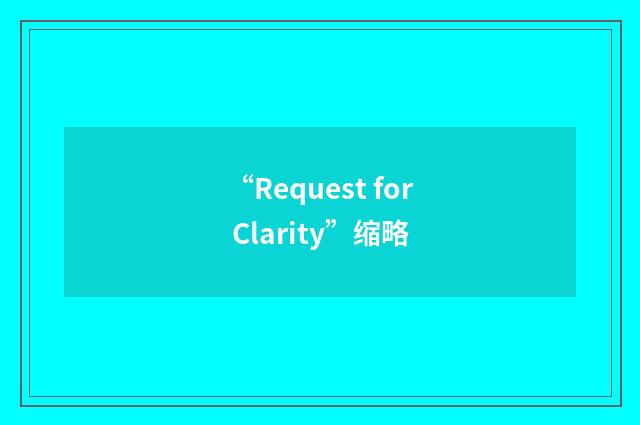 “Request for Clarity”缩略