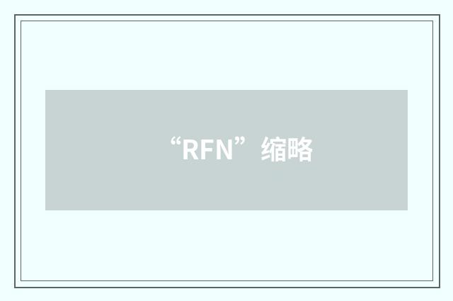 “RFN”缩略