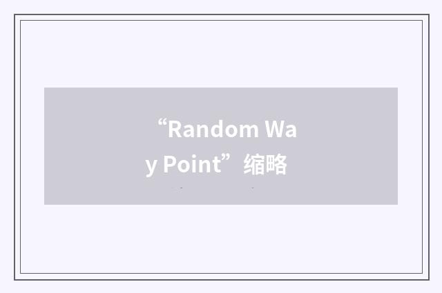 “Random Way Point”缩略