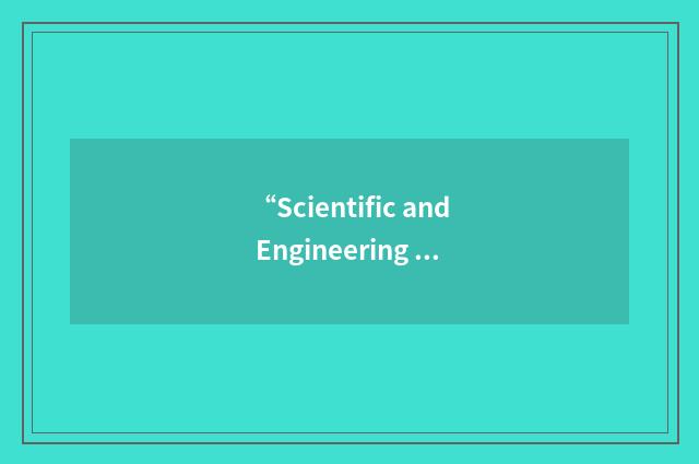 “Scientific and Engineering Computing”缩略