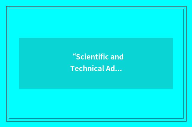 “Scientific and Technical Advisory Committee”缩略