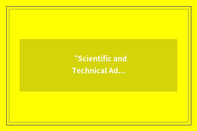 “Scientific and Technical Advisory Panel”缩略