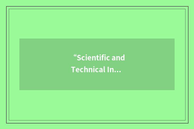 “Scientific and Technical Information Exchange”缩略