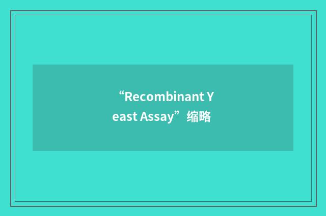 “Recombinant Yeast Assay”缩略