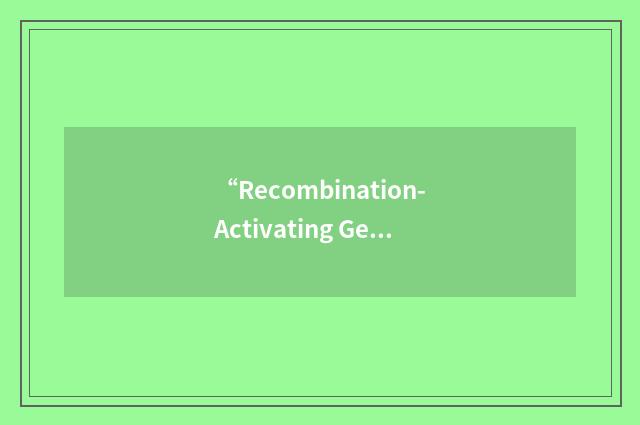 “Recombination-Activating Gene 2”缩略