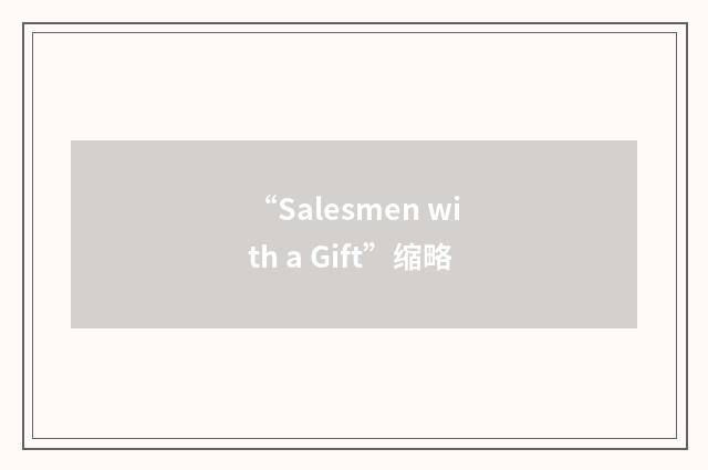 “Salesmen with a Gift”缩略