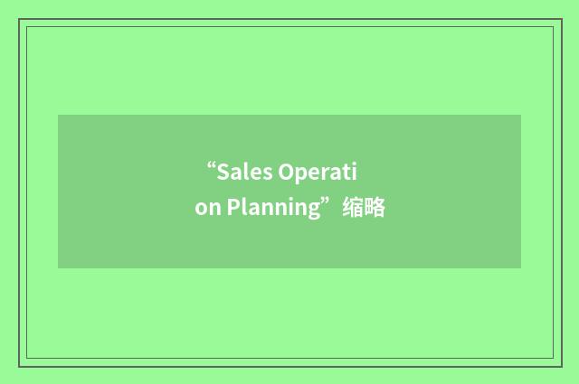 “Sales Operation Planning”缩略