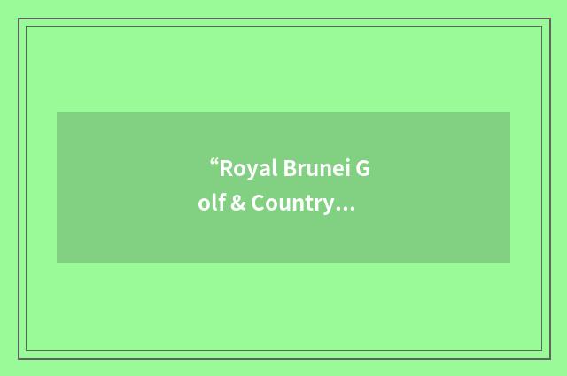 “Royal Brunei Golf & Country Club”缩略
