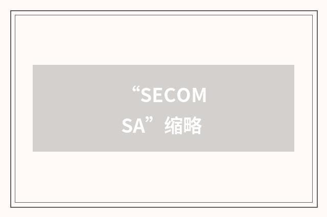 “SECOMSA”缩略