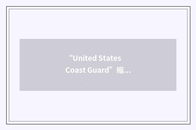 “United States Coast Guard”缩略