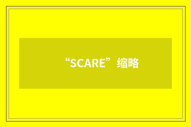 “SCARE”缩略