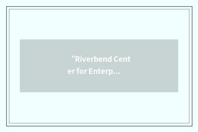 “Riverbend Center for Enterprise Facilitation”缩略