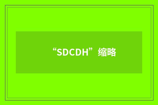 “SDCDH”缩略