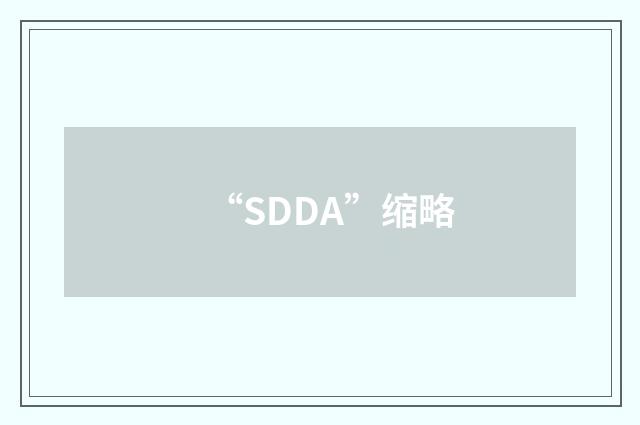 “SDDA”缩略