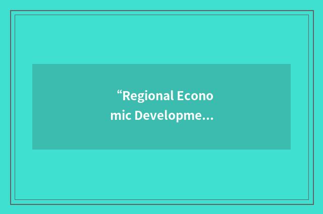 “Regional Economic Development and Diversification”缩略