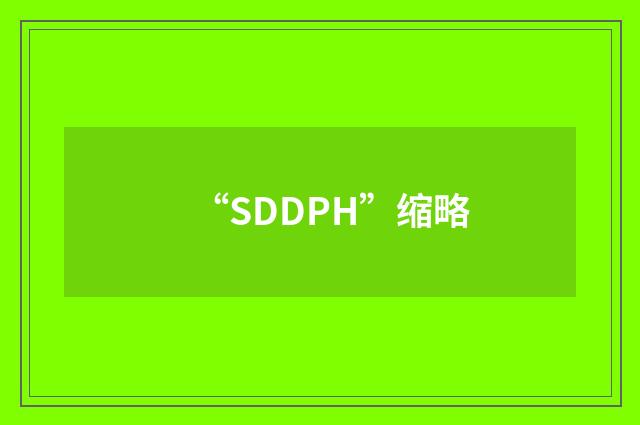 “SDDPH”缩略