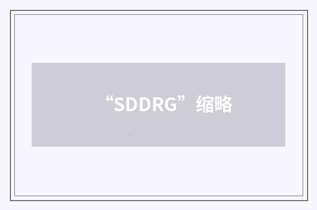 “SDDRG”缩略