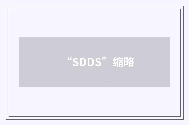“SDDS”缩略