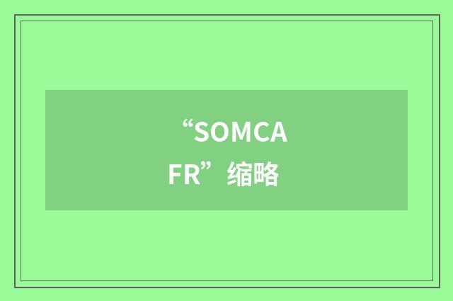 “SOMCAFR”缩略