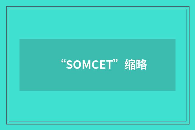“SOMCET”缩略