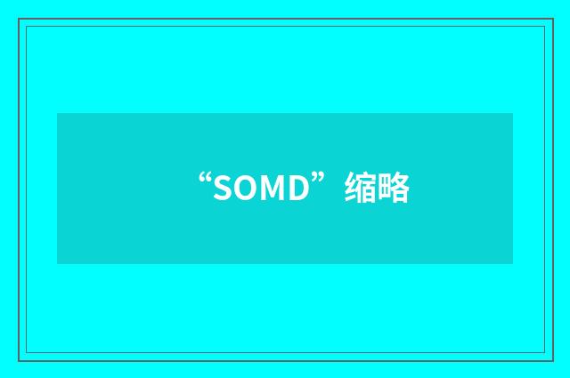“SOMD”缩略