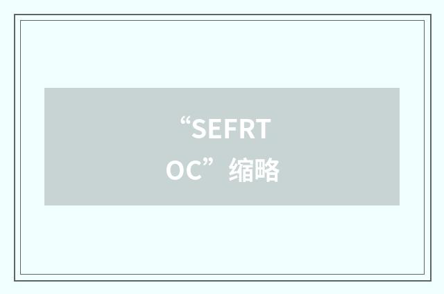 “SEFRTOC”缩略