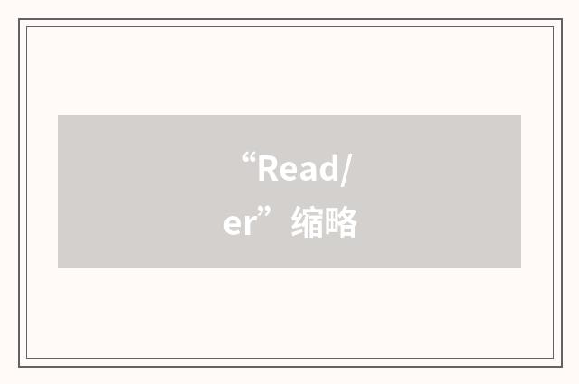 “Read/er”缩略