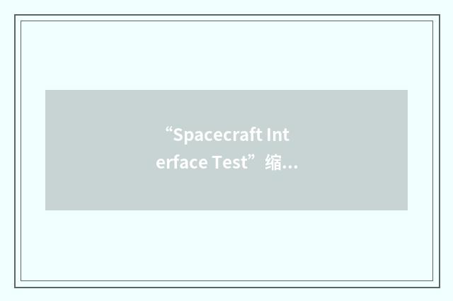 “Spacecraft Interface Test”缩略