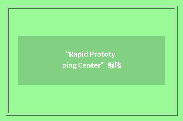“Rapid Prototyping Center”缩略